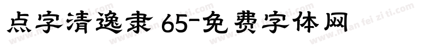 点字清逸隶 65字体转换